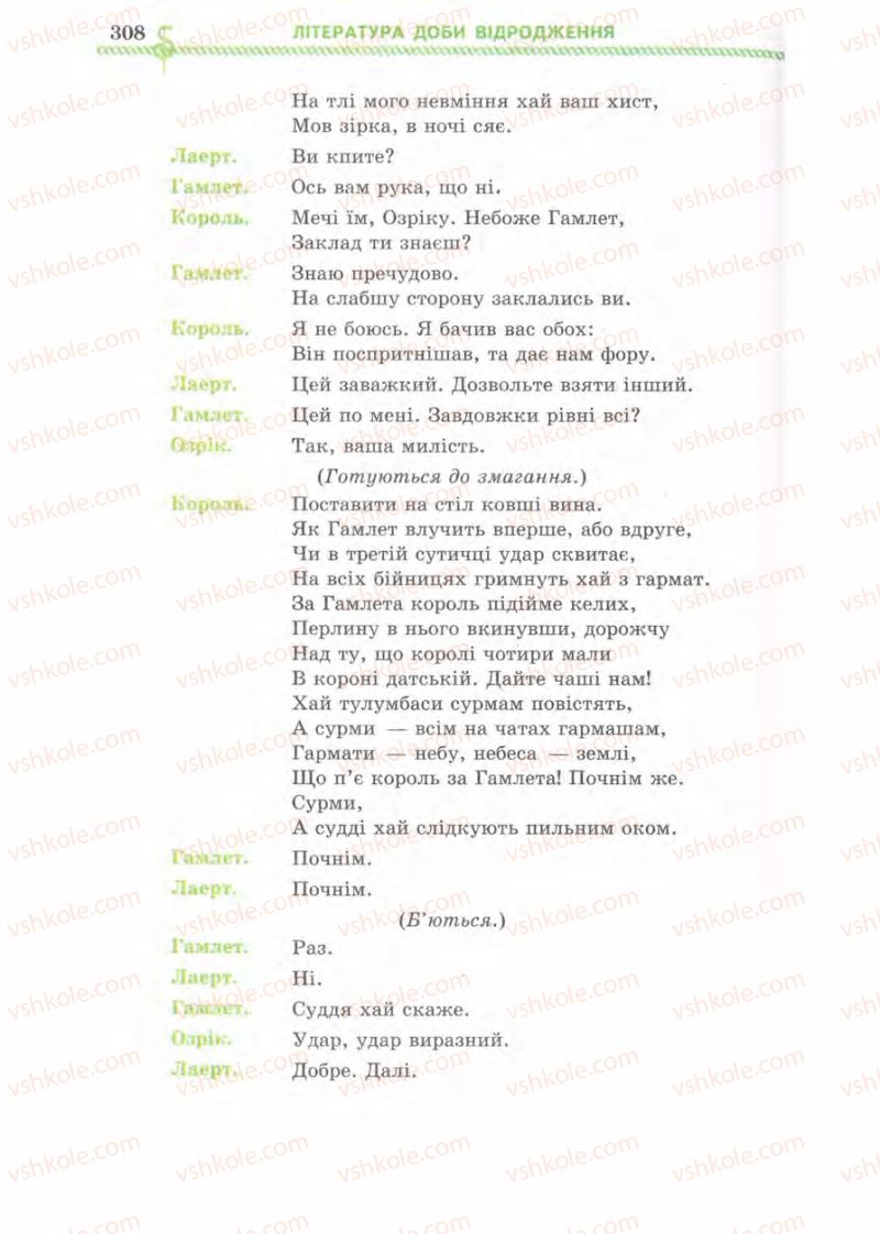 Страница 308 | Підручник Зарубіжна література 8 клас О.М. Ніколенко, І.Л. Столій 2008
