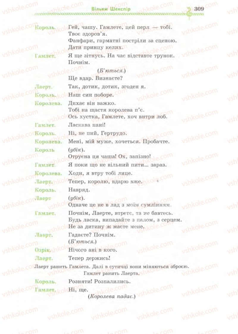 Страница 309 | Підручник Зарубіжна література 8 клас О.М. Ніколенко, І.Л. Столій 2008