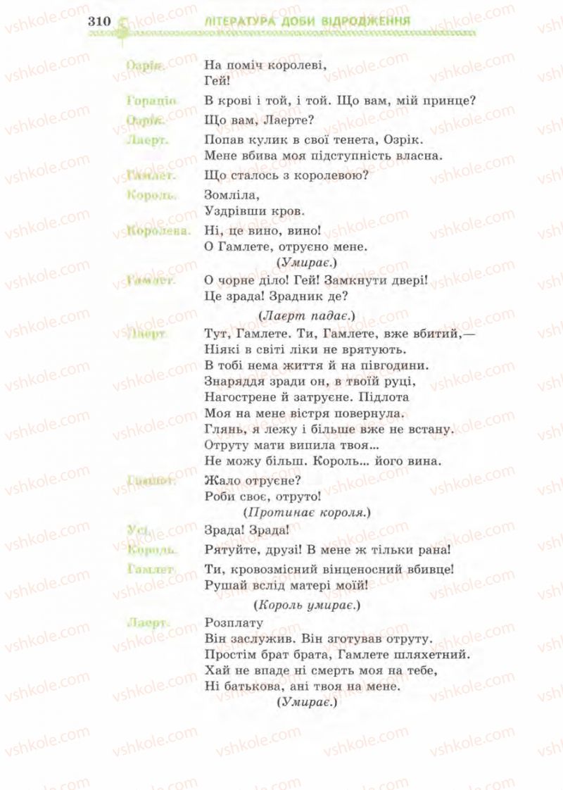 Страница 310 | Підручник Зарубіжна література 8 клас О.М. Ніколенко, І.Л. Столій 2008