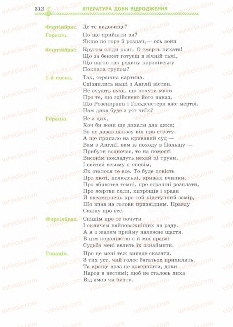 Страница 312 | Підручник Зарубіжна література 8 клас О.М. Ніколенко, І.Л. Столій 2008