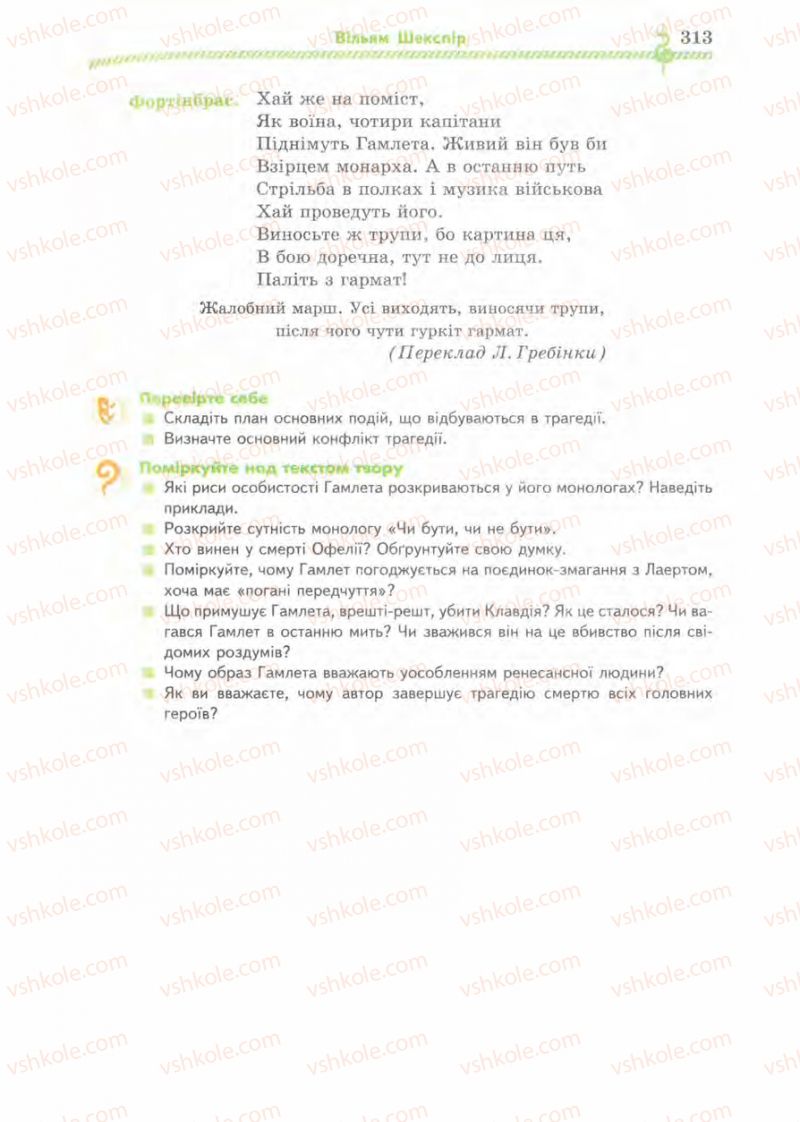 Страница 313 | Підручник Зарубіжна література 8 клас О.М. Ніколенко, І.Л. Столій 2008