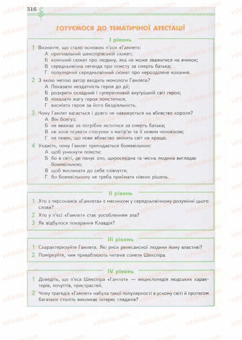 Страница 316 | Підручник Зарубіжна література 8 клас О.М. Ніколенко, І.Л. Столій 2008