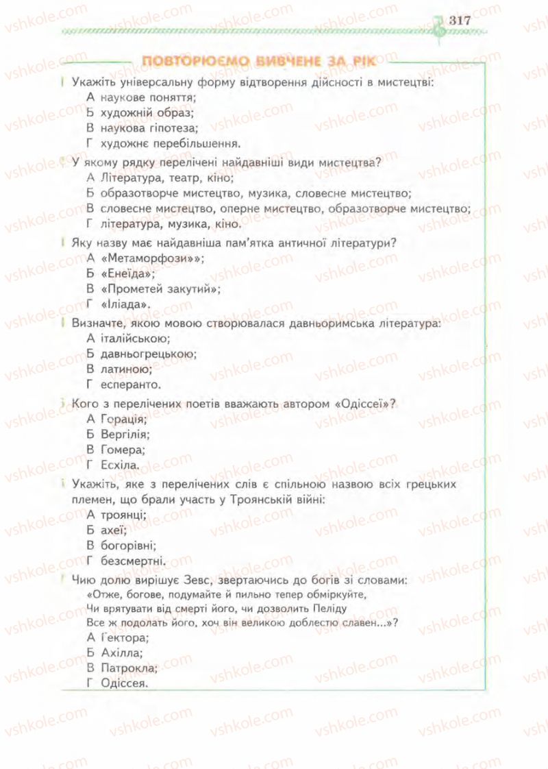 Страница 317 | Підручник Зарубіжна література 8 клас О.М. Ніколенко, І.Л. Столій 2008