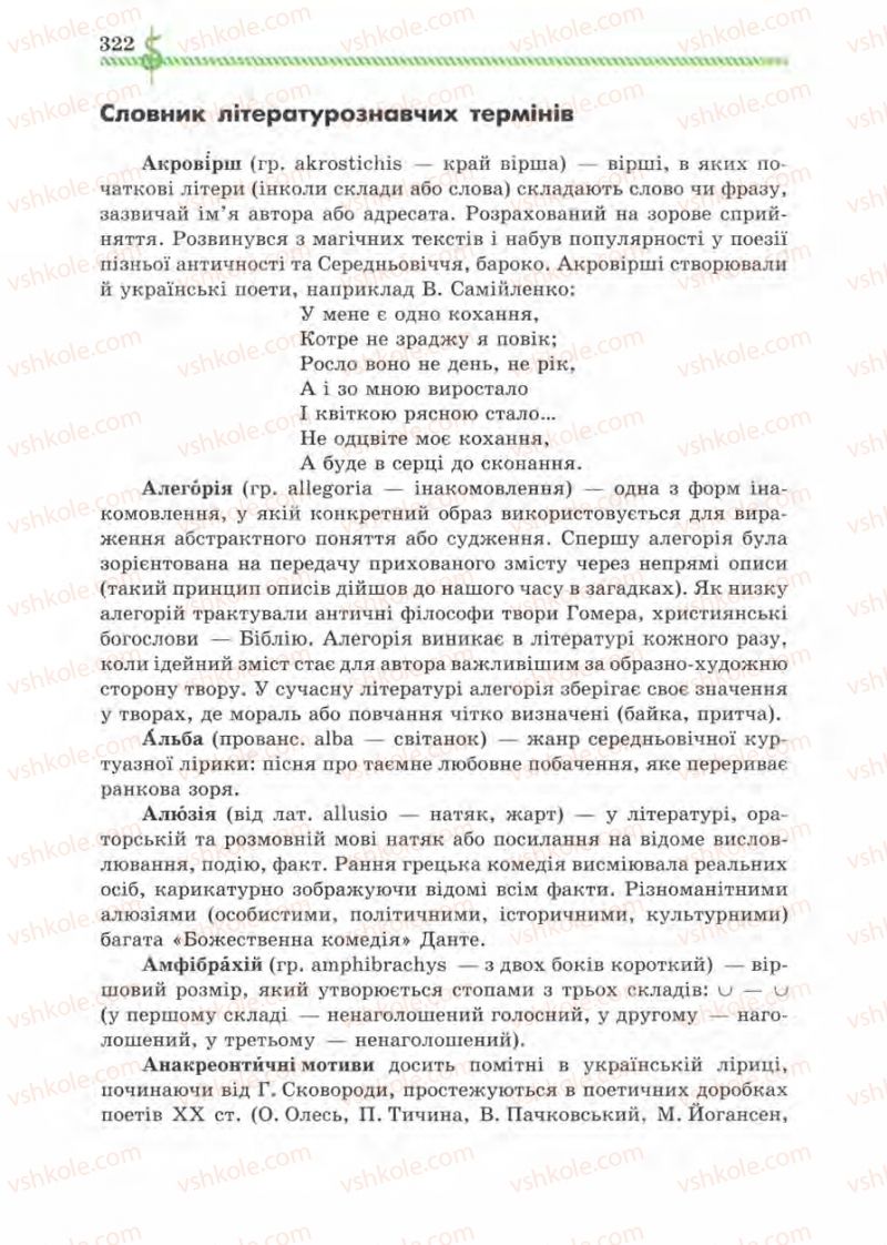 Страница 322 | Підручник Зарубіжна література 8 клас О.М. Ніколенко, І.Л. Столій 2008