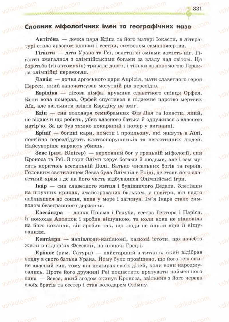 Страница 331 | Підручник Зарубіжна література 8 клас О.М. Ніколенко, І.Л. Столій 2008