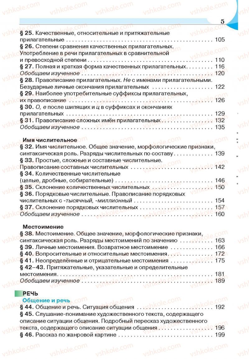 Страница 5 | Підручник Русский язык 6 клас Е.И. Быкова, Л.В. Давидюк, Е.С. Снитко, Е.Ф. Рачко 2014