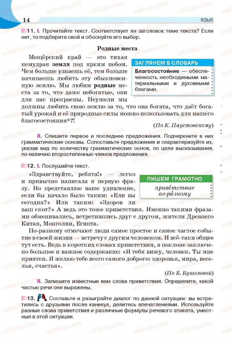 Страница 14 | Підручник Русский язык 6 клас Е.И. Быкова, Л.В. Давидюк, Е.С. Снитко, Е.Ф. Рачко 2014