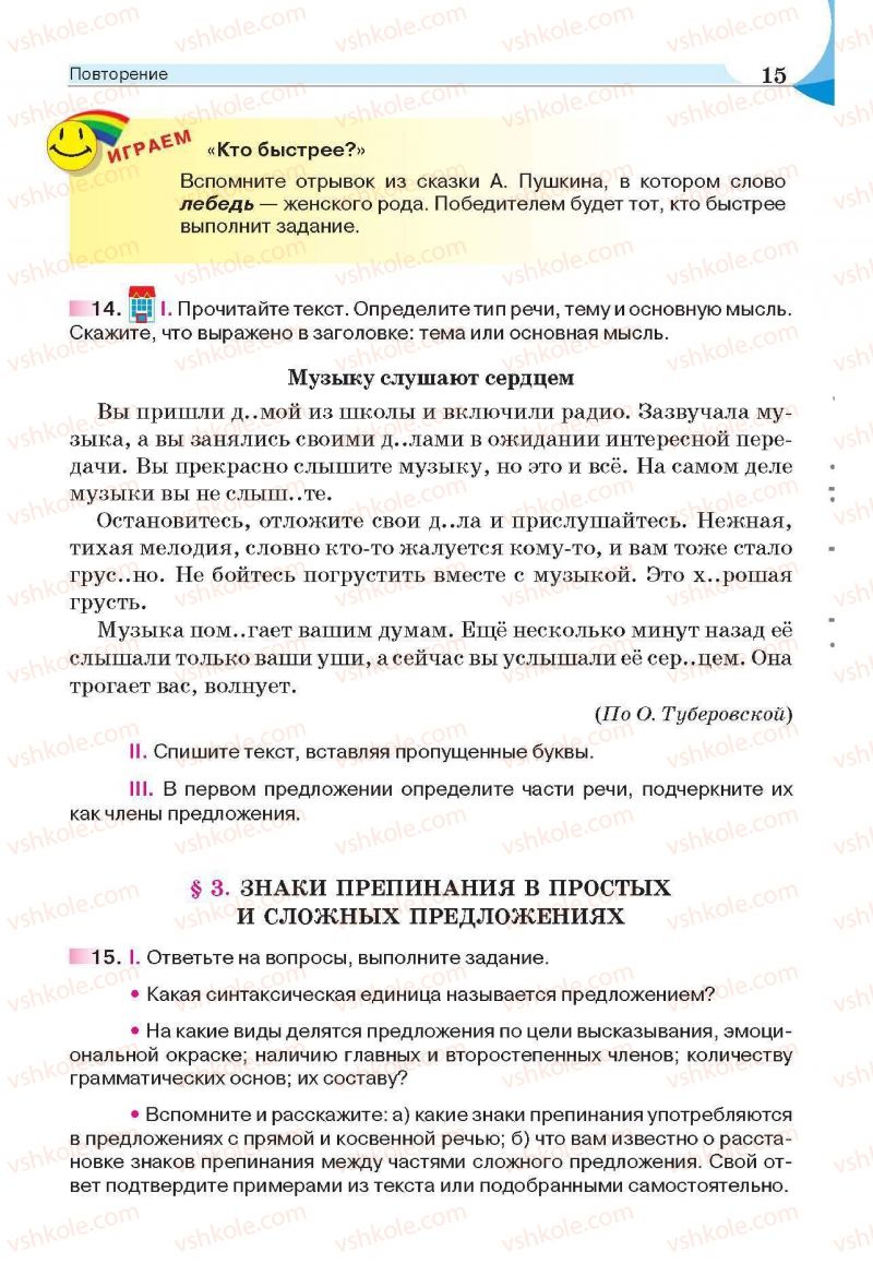 Страница 15 | Підручник Русский язык 6 клас Е.И. Быкова, Л.В. Давидюк, Е.С. Снитко, Е.Ф. Рачко 2014