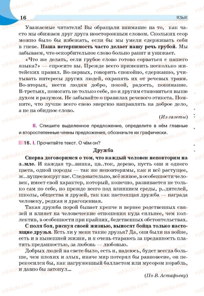 Страница 16 | Підручник Русский язык 6 клас Е.И. Быкова, Л.В. Давидюк, Е.С. Снитко, Е.Ф. Рачко 2014