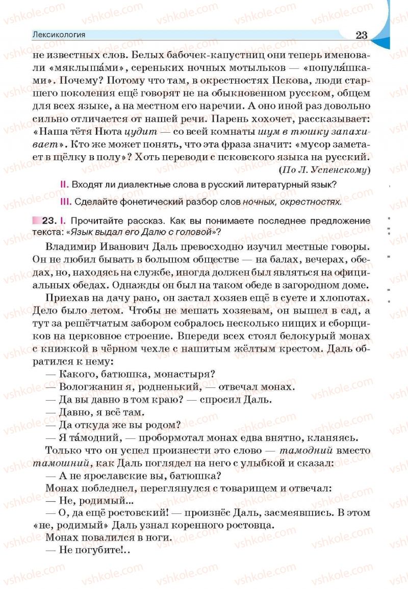 Страница 23 | Підручник Русский язык 6 клас Е.И. Быкова, Л.В. Давидюк, Е.С. Снитко, Е.Ф. Рачко 2014