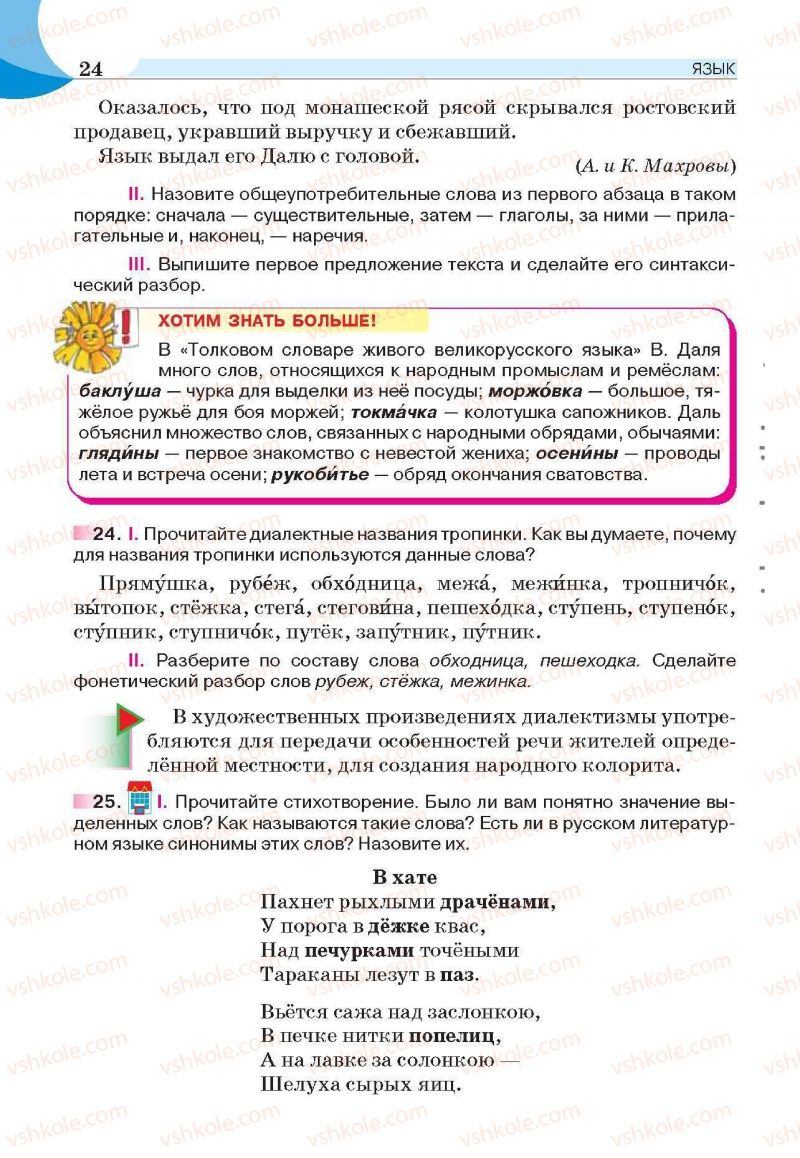 Страница 24 | Підручник Русский язык 6 клас Е.И. Быкова, Л.В. Давидюк, Е.С. Снитко, Е.Ф. Рачко 2014