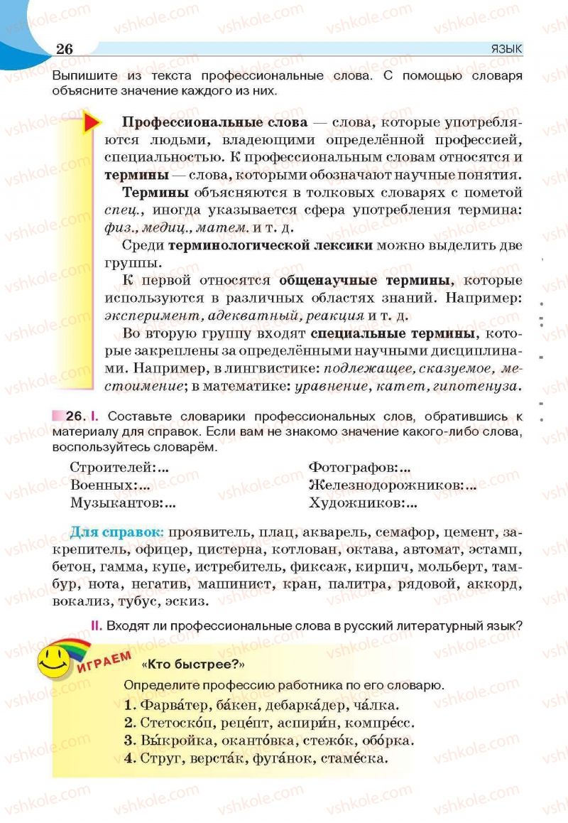 Страница 26 | Підручник Русский язык 6 клас Е.И. Быкова, Л.В. Давидюк, Е.С. Снитко, Е.Ф. Рачко 2014