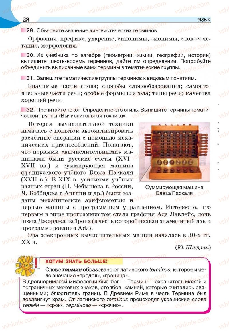 Страница 28 | Підручник Русский язык 6 клас Е.И. Быкова, Л.В. Давидюк, Е.С. Снитко, Е.Ф. Рачко 2014