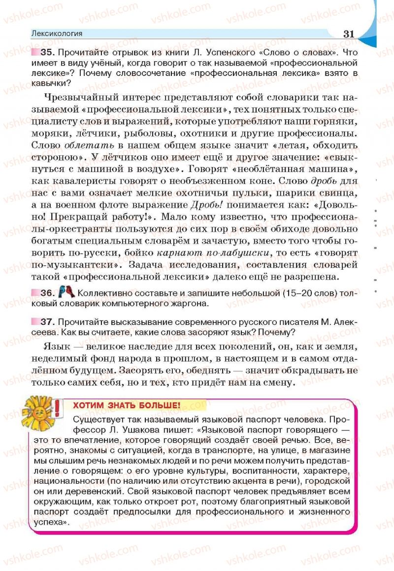 Страница 31 | Підручник Русский язык 6 клас Е.И. Быкова, Л.В. Давидюк, Е.С. Снитко, Е.Ф. Рачко 2014