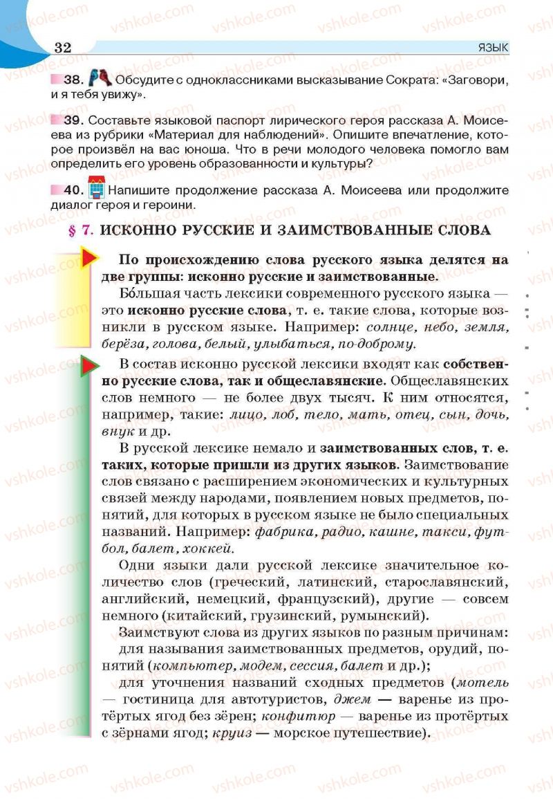 Страница 32 | Підручник Русский язык 6 клас Е.И. Быкова, Л.В. Давидюк, Е.С. Снитко, Е.Ф. Рачко 2014