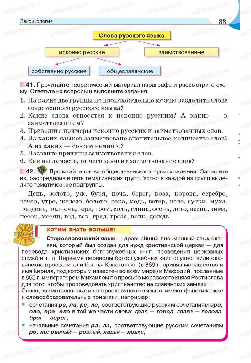 Страница 33 | Підручник Русский язык 6 клас Е.И. Быкова, Л.В. Давидюк, Е.С. Снитко, Е.Ф. Рачко 2014