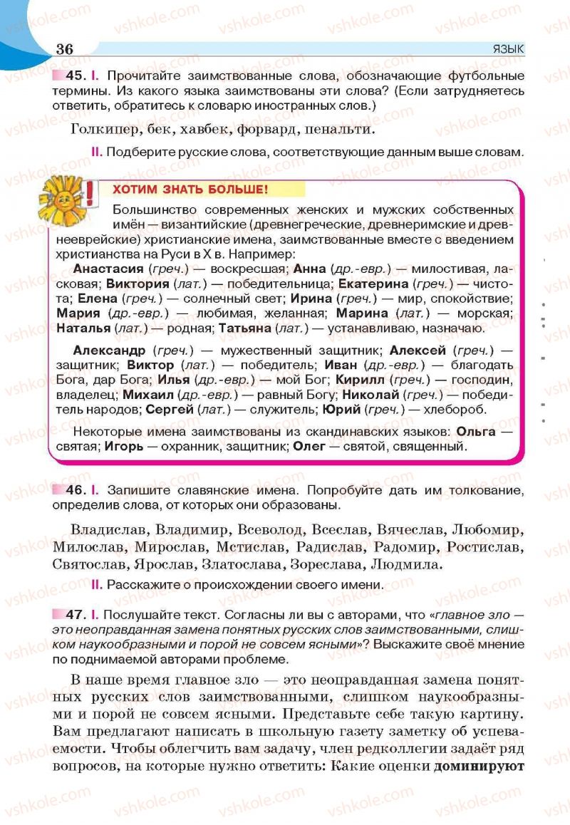 Страница 36 | Підручник Русский язык 6 клас Е.И. Быкова, Л.В. Давидюк, Е.С. Снитко, Е.Ф. Рачко 2014