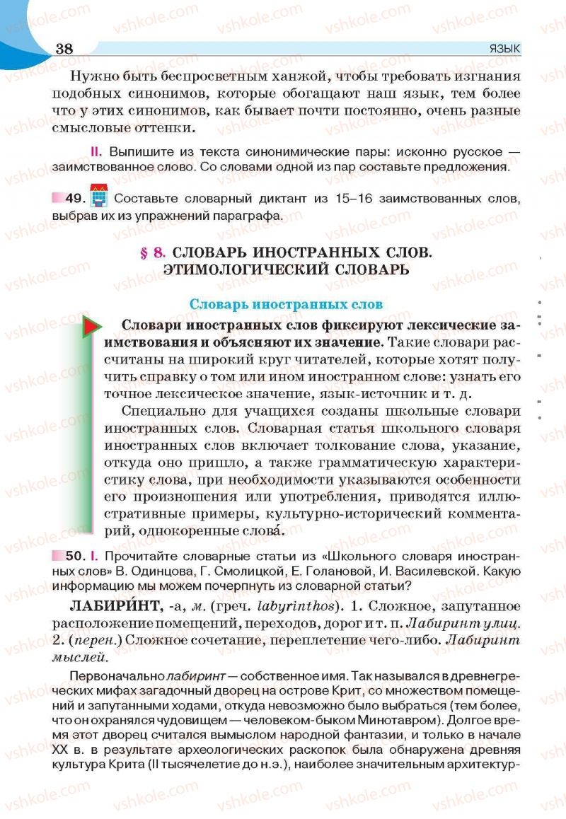 Страница 38 | Підручник Русский язык 6 клас Е.И. Быкова, Л.В. Давидюк, Е.С. Снитко, Е.Ф. Рачко 2014