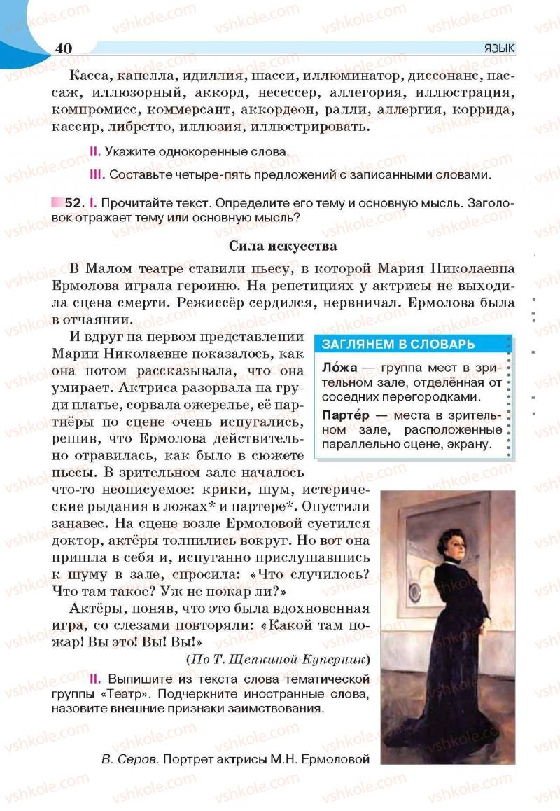 Страница 40 | Підручник Русский язык 6 клас Е.И. Быкова, Л.В. Давидюк, Е.С. Снитко, Е.Ф. Рачко 2014