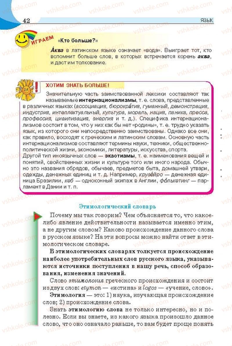 Страница 42 | Підручник Русский язык 6 клас Е.И. Быкова, Л.В. Давидюк, Е.С. Снитко, Е.Ф. Рачко 2014