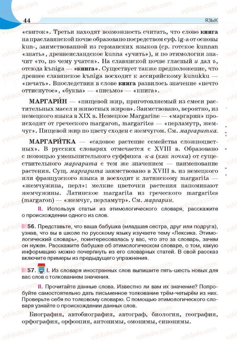 Страница 44 | Підручник Русский язык 6 клас Е.И. Быкова, Л.В. Давидюк, Е.С. Снитко, Е.Ф. Рачко 2014