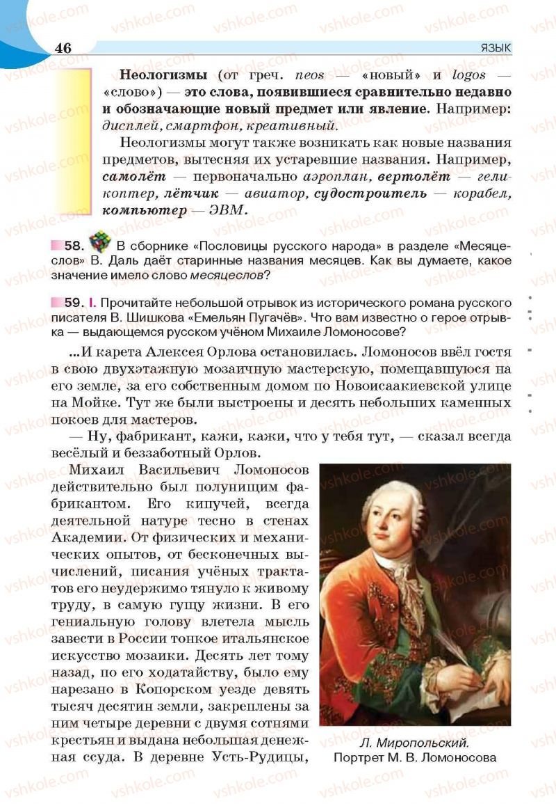 Страница 46 | Підручник Русский язык 6 клас Е.И. Быкова, Л.В. Давидюк, Е.С. Снитко, Е.Ф. Рачко 2014