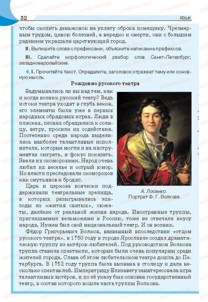 Страница 52 | Підручник Русский язык 6 клас Е.И. Быкова, Л.В. Давидюк, Е.С. Снитко, Е.Ф. Рачко 2014