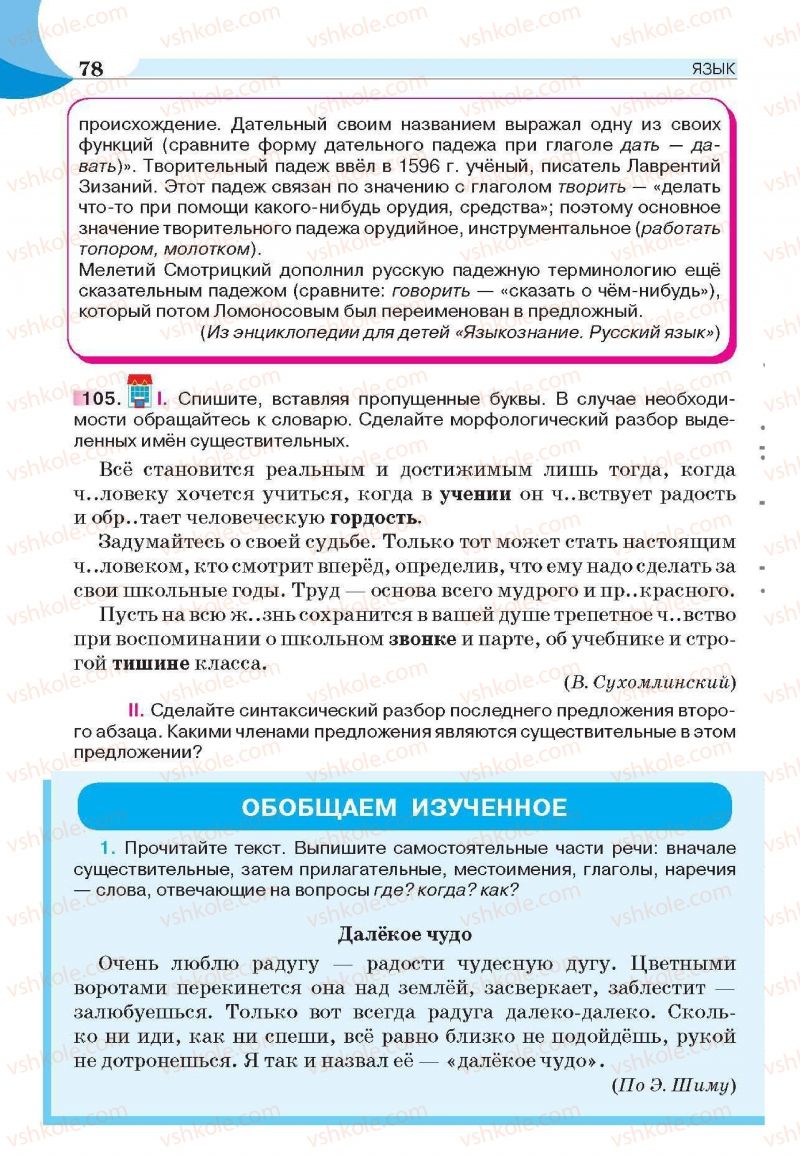 Страница 78 | Підручник Русский язык 6 клас Е.И. Быкова, Л.В. Давидюк, Е.С. Снитко, Е.Ф. Рачко 2014