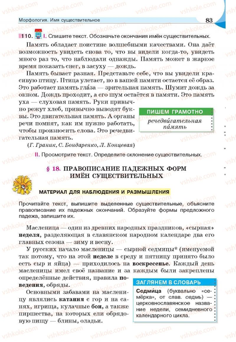 Страница 83 | Підручник Русский язык 6 клас Е.И. Быкова, Л.В. Давидюк, Е.С. Снитко, Е.Ф. Рачко 2014