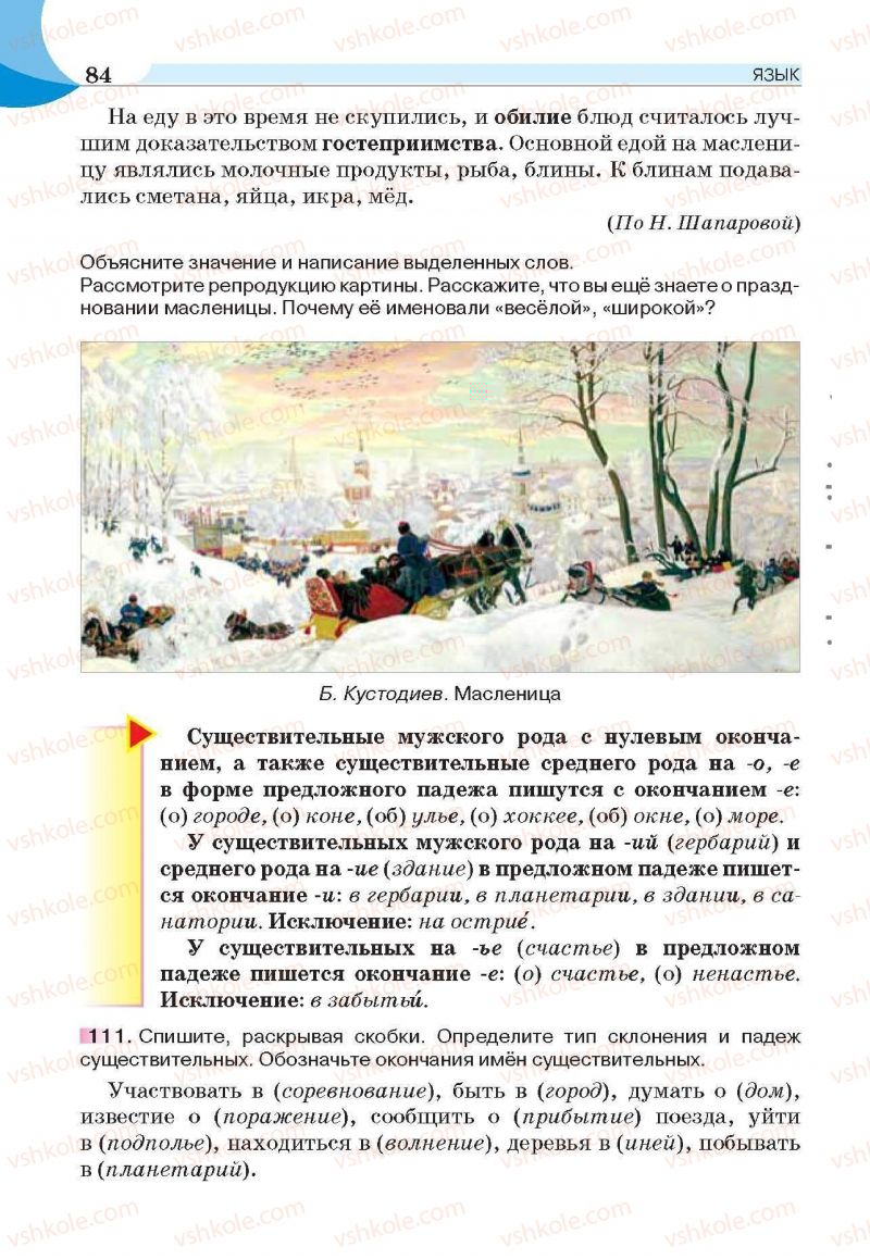 Страница 84 | Підручник Русский язык 6 клас Е.И. Быкова, Л.В. Давидюк, Е.С. Снитко, Е.Ф. Рачко 2014