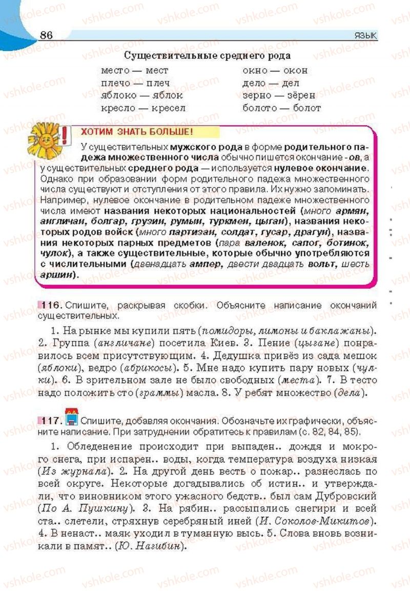 Страница 86 | Підручник Русский язык 6 клас Е.И. Быкова, Л.В. Давидюк, Е.С. Снитко, Е.Ф. Рачко 2014