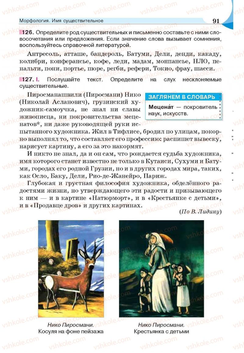 Страница 91 | Підручник Русский язык 6 клас Е.И. Быкова, Л.В. Давидюк, Е.С. Снитко, Е.Ф. Рачко 2014