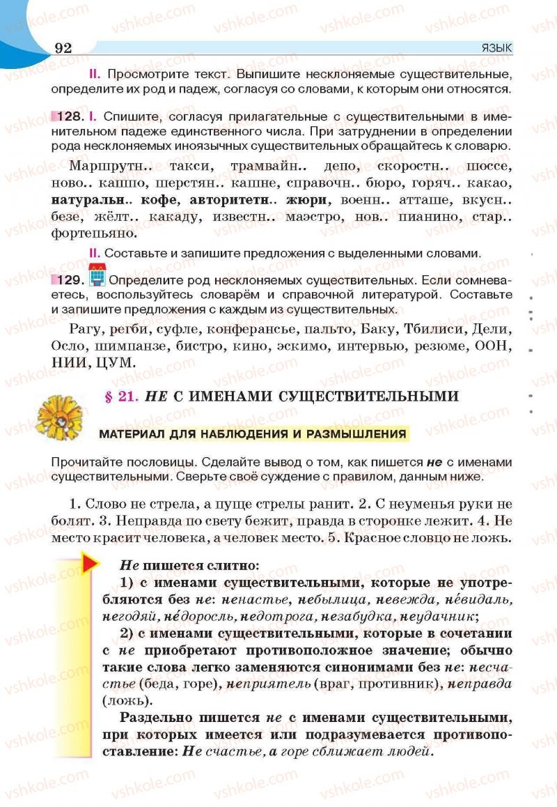 Страница 92 | Підручник Русский язык 6 клас Е.И. Быкова, Л.В. Давидюк, Е.С. Снитко, Е.Ф. Рачко 2014