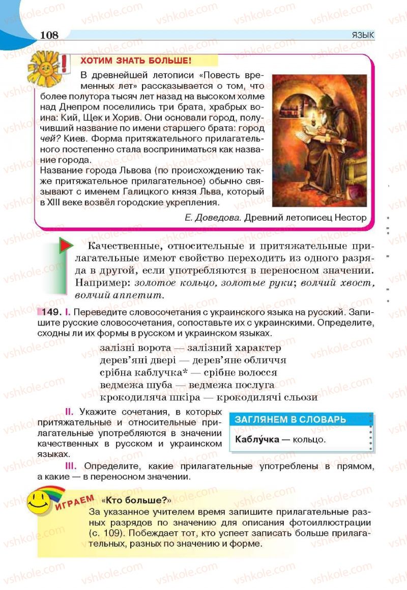 Страница 108 | Підручник Русский язык 6 клас Е.И. Быкова, Л.В. Давидюк, Е.С. Снитко, Е.Ф. Рачко 2014