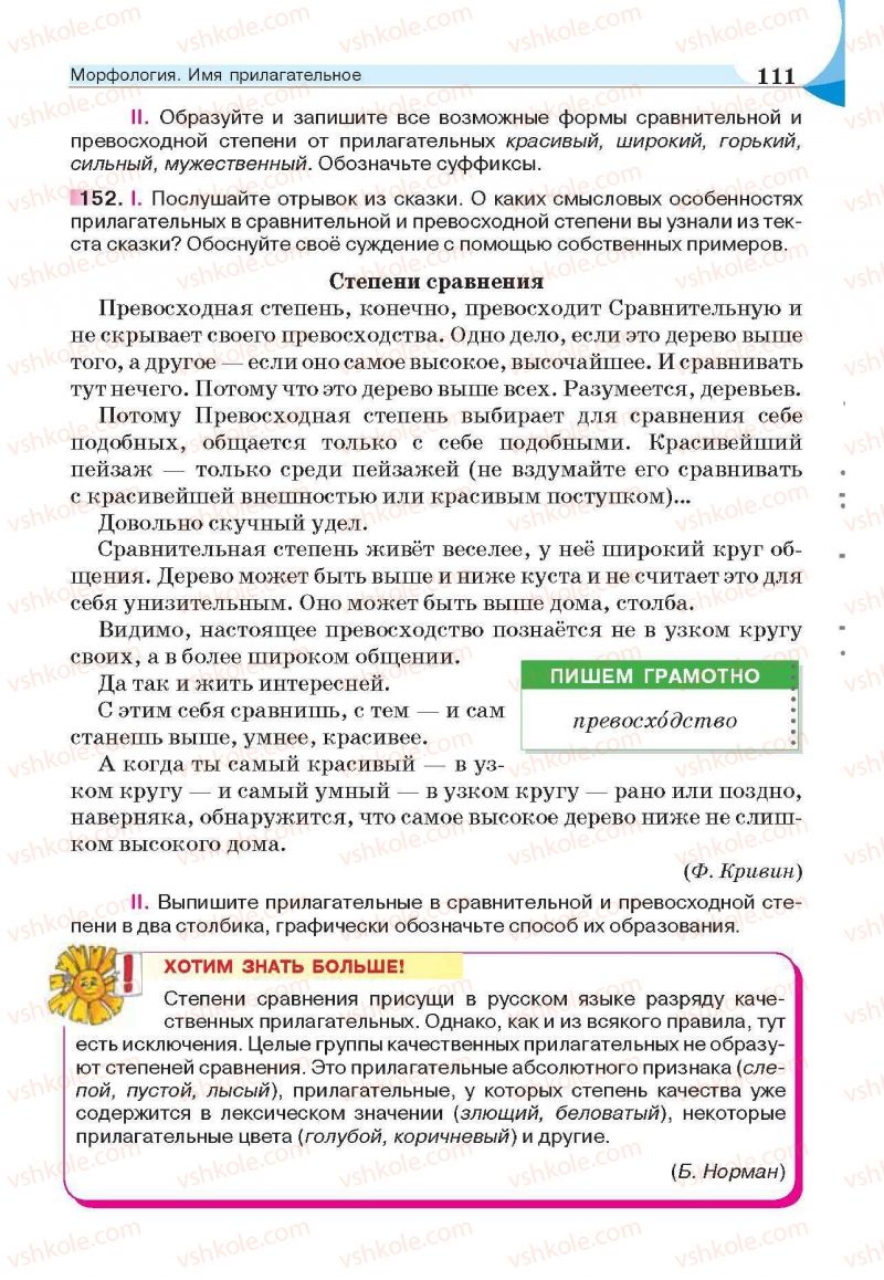 Страница 111 | Підручник Русский язык 6 клас Е.И. Быкова, Л.В. Давидюк, Е.С. Снитко, Е.Ф. Рачко 2014