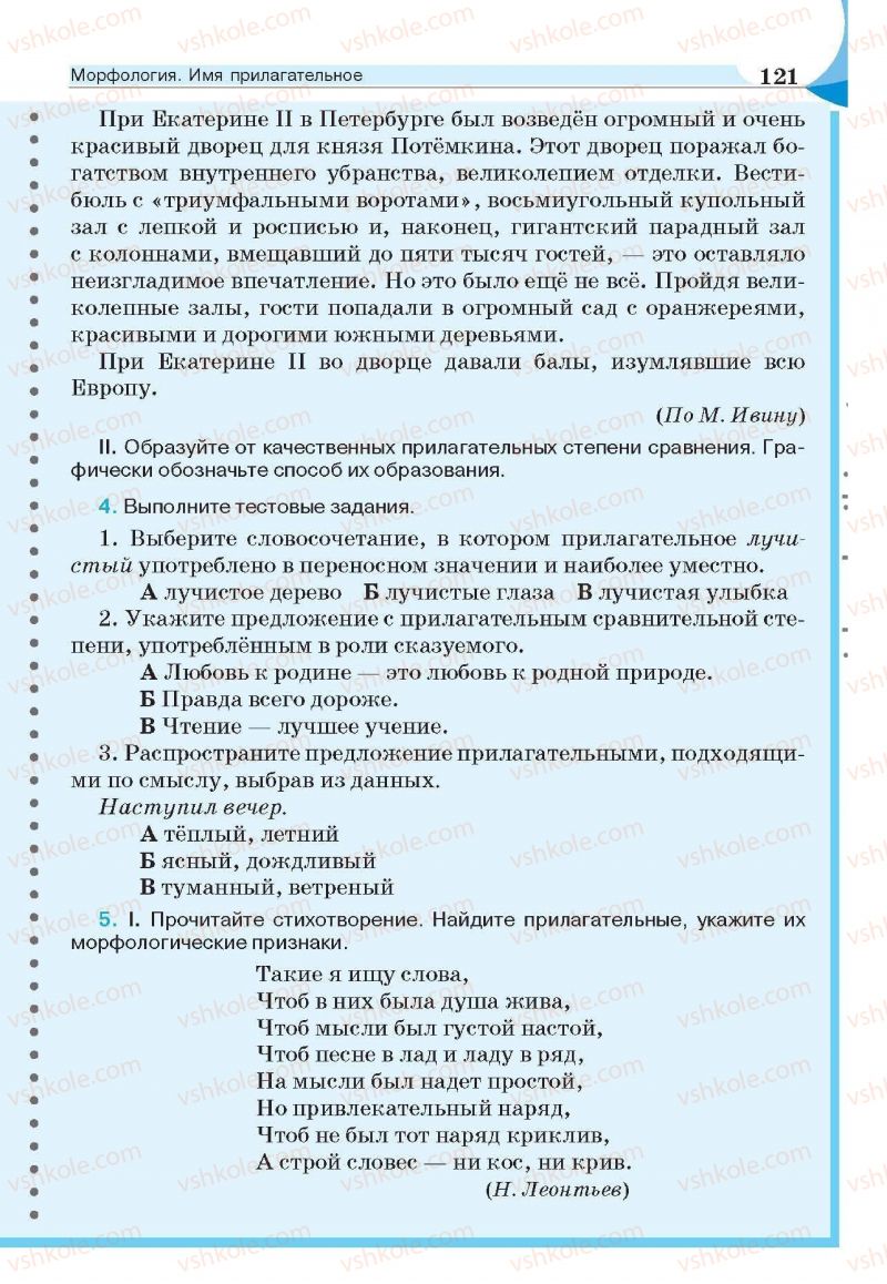 Страница 121 | Підручник Русский язык 6 клас Е.И. Быкова, Л.В. Давидюк, Е.С. Снитко, Е.Ф. Рачко 2014