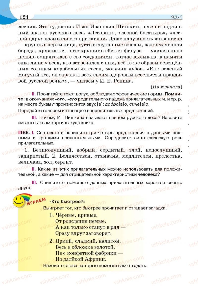 Страница 124 | Підручник Русский язык 6 клас Е.И. Быкова, Л.В. Давидюк, Е.С. Снитко, Е.Ф. Рачко 2014