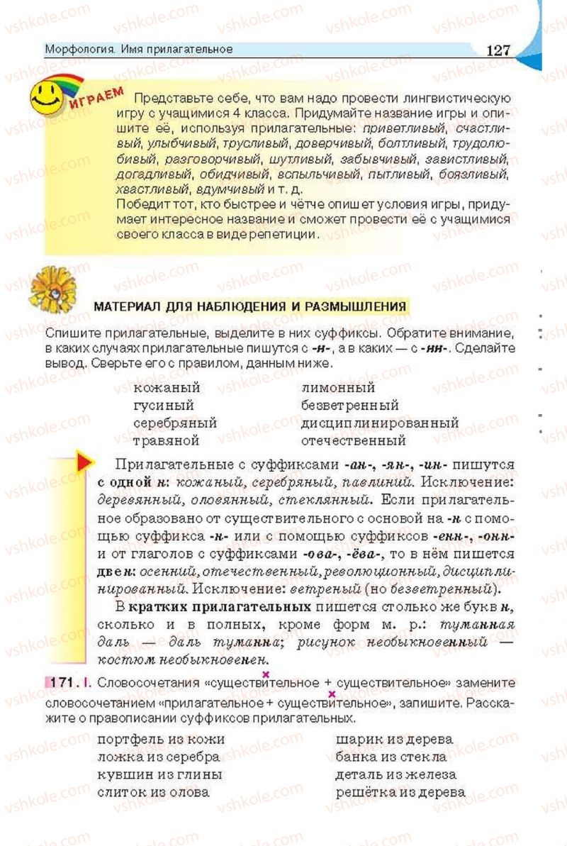 Страница 127 | Підручник Русский язык 6 клас Е.И. Быкова, Л.В. Давидюк, Е.С. Снитко, Е.Ф. Рачко 2014