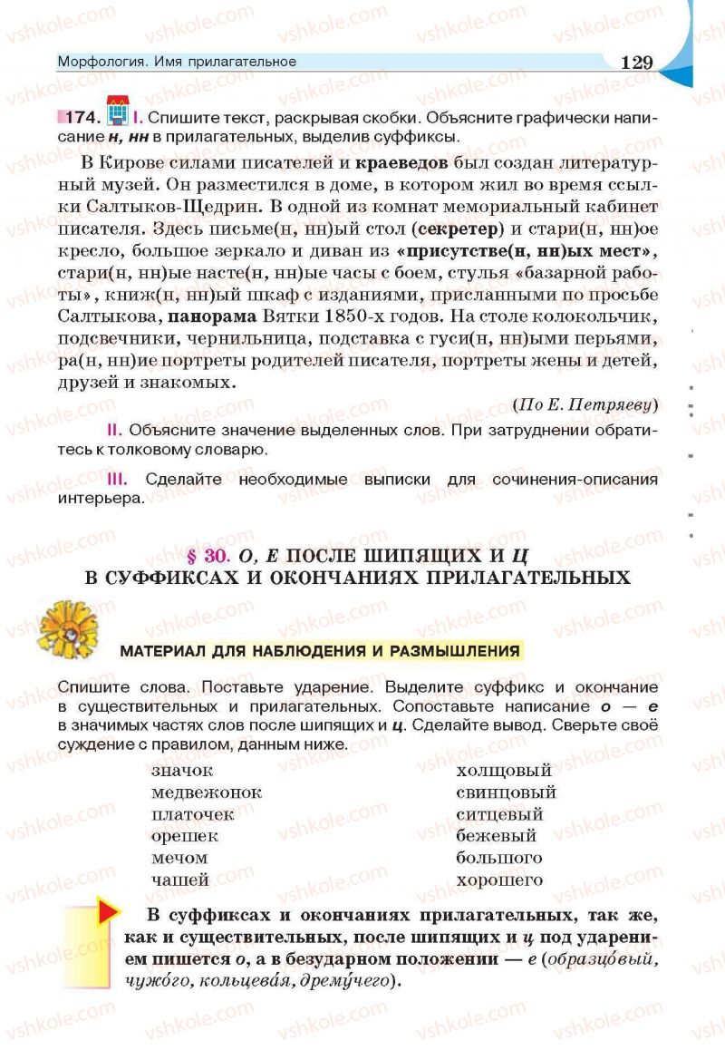 Страница 129 | Підручник Русский язык 6 клас Е.И. Быкова, Л.В. Давидюк, Е.С. Снитко, Е.Ф. Рачко 2014