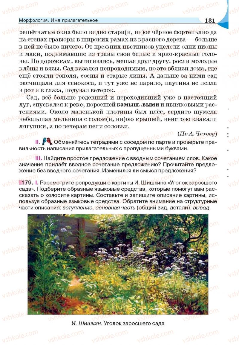 Страница 131 | Підручник Русский язык 6 клас Е.И. Быкова, Л.В. Давидюк, Е.С. Снитко, Е.Ф. Рачко 2014
