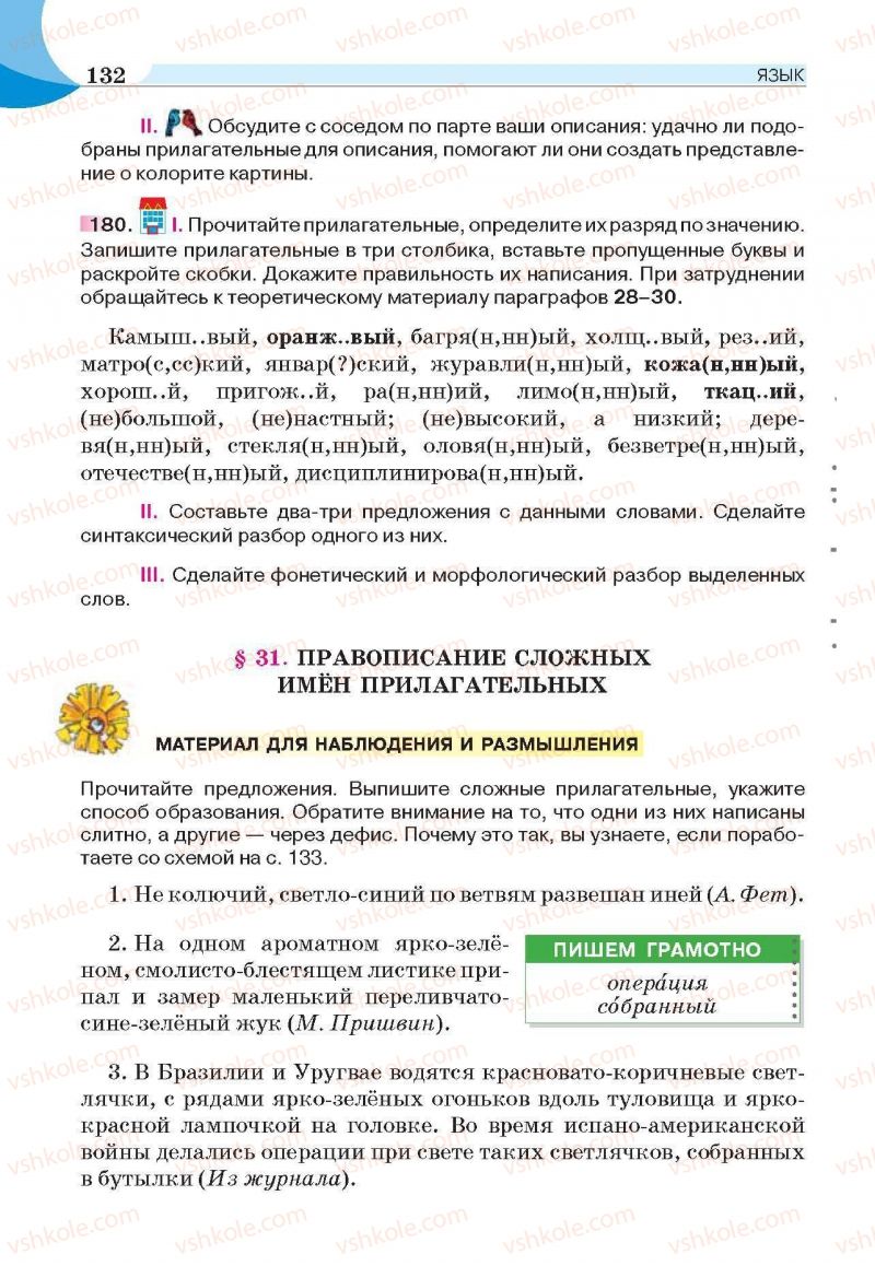 Страница 132 | Підручник Русский язык 6 клас Е.И. Быкова, Л.В. Давидюк, Е.С. Снитко, Е.Ф. Рачко 2014