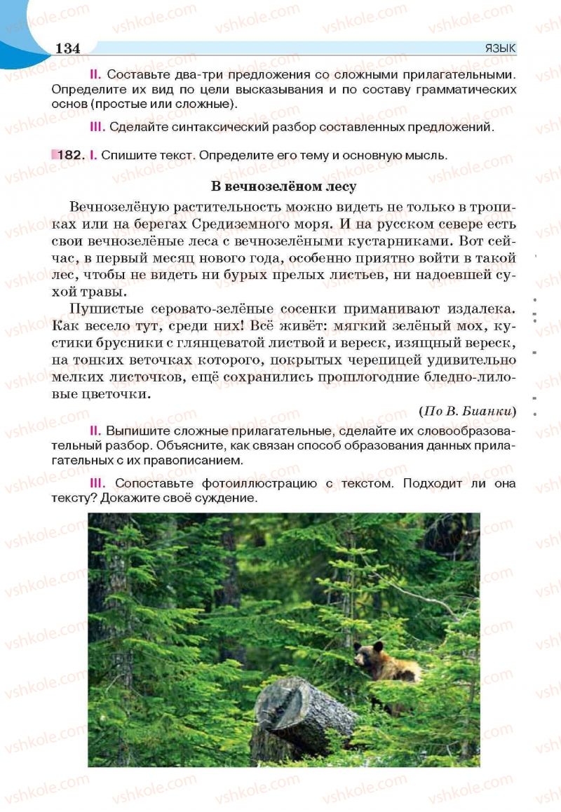 Страница 134 | Підручник Русский язык 6 клас Е.И. Быкова, Л.В. Давидюк, Е.С. Снитко, Е.Ф. Рачко 2014