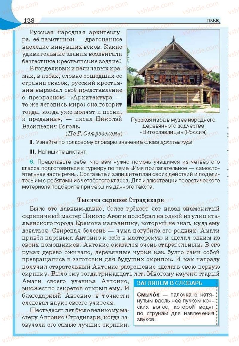 Страница 138 | Підручник Русский язык 6 клас Е.И. Быкова, Л.В. Давидюк, Е.С. Снитко, Е.Ф. Рачко 2014
