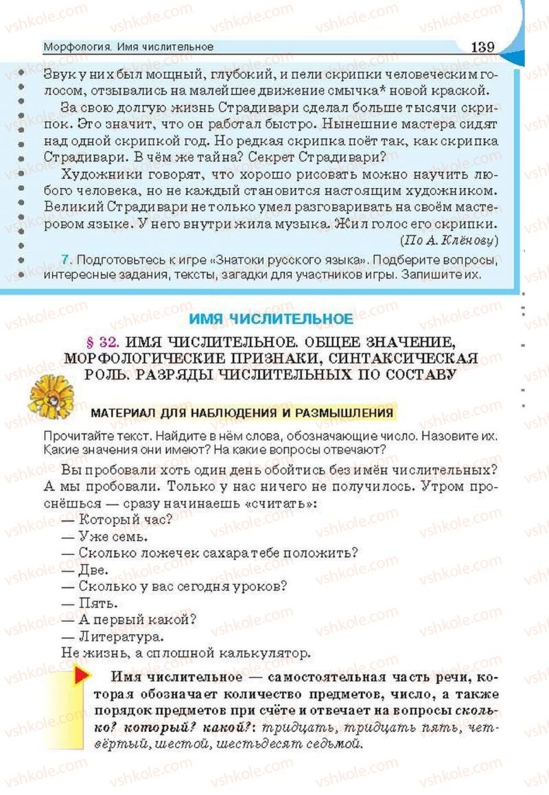 Страница 139 | Підручник Русский язык 6 клас Е.И. Быкова, Л.В. Давидюк, Е.С. Снитко, Е.Ф. Рачко 2014