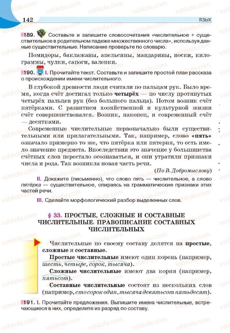 Страница 142 | Підручник Русский язык 6 клас Е.И. Быкова, Л.В. Давидюк, Е.С. Снитко, Е.Ф. Рачко 2014