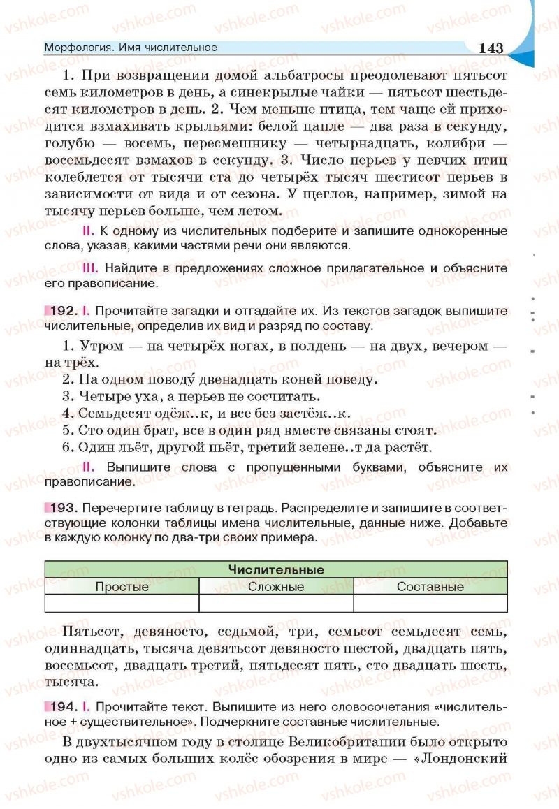 Страница 143 | Підручник Русский язык 6 клас Е.И. Быкова, Л.В. Давидюк, Е.С. Снитко, Е.Ф. Рачко 2014