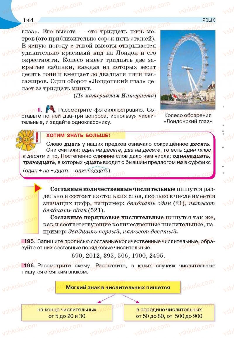 Страница 144 | Підручник Русский язык 6 клас Е.И. Быкова, Л.В. Давидюк, Е.С. Снитко, Е.Ф. Рачко 2014
