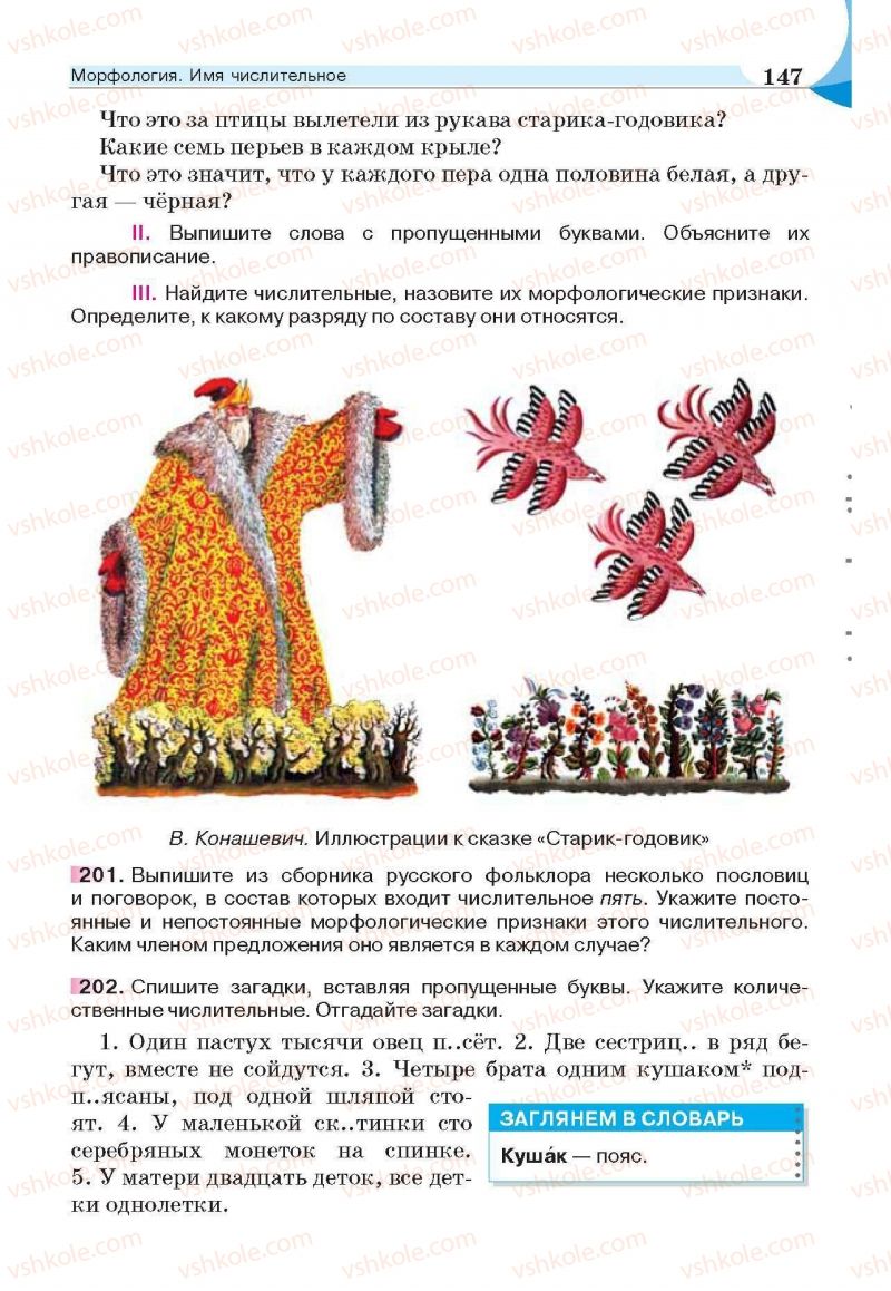 Страница 147 | Підручник Русский язык 6 клас Е.И. Быкова, Л.В. Давидюк, Е.С. Снитко, Е.Ф. Рачко 2014