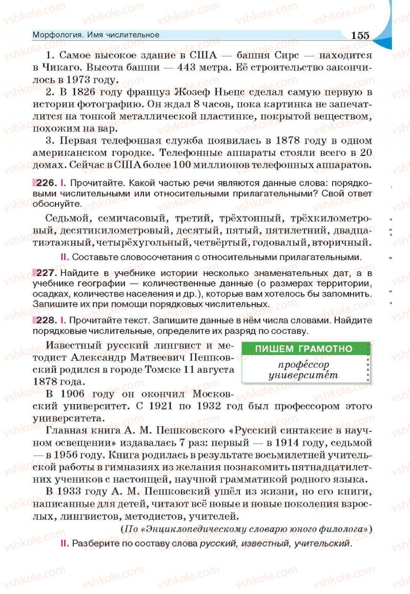 Страница 155 | Підручник Русский язык 6 клас Е.И. Быкова, Л.В. Давидюк, Е.С. Снитко, Е.Ф. Рачко 2014