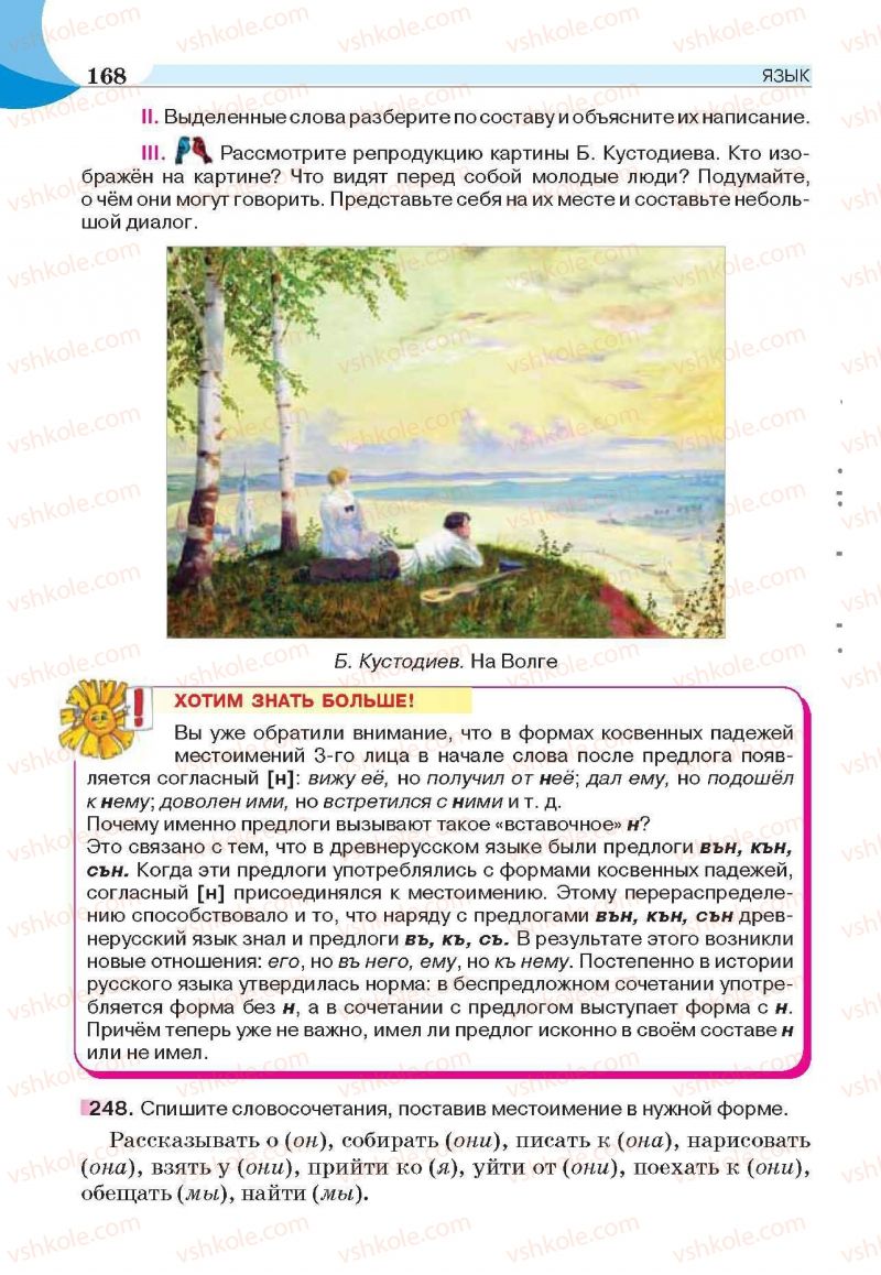 Страница 168 | Підручник Русский язык 6 клас Е.И. Быкова, Л.В. Давидюк, Е.С. Снитко, Е.Ф. Рачко 2014